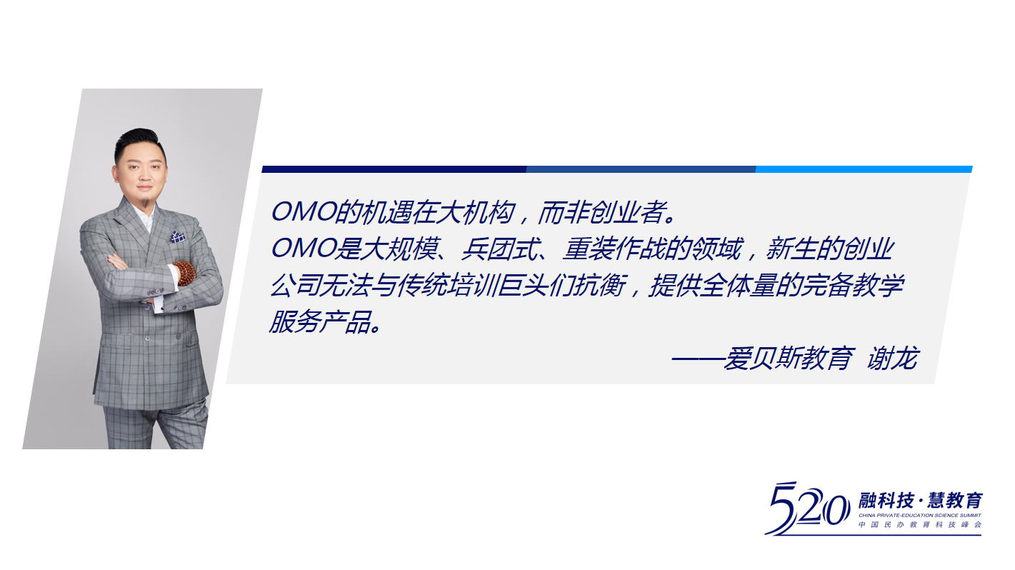爱贝斯教育谢龙出席校管家2020中国民办教育科技峰会