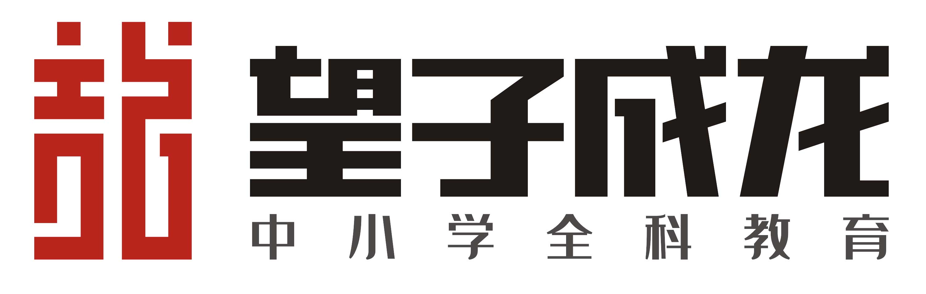 望子成龙